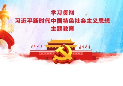深入贯彻学习习近平新时代中国特色社会主义思想专题