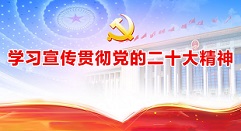 学习贯彻党的二十大精神培训班