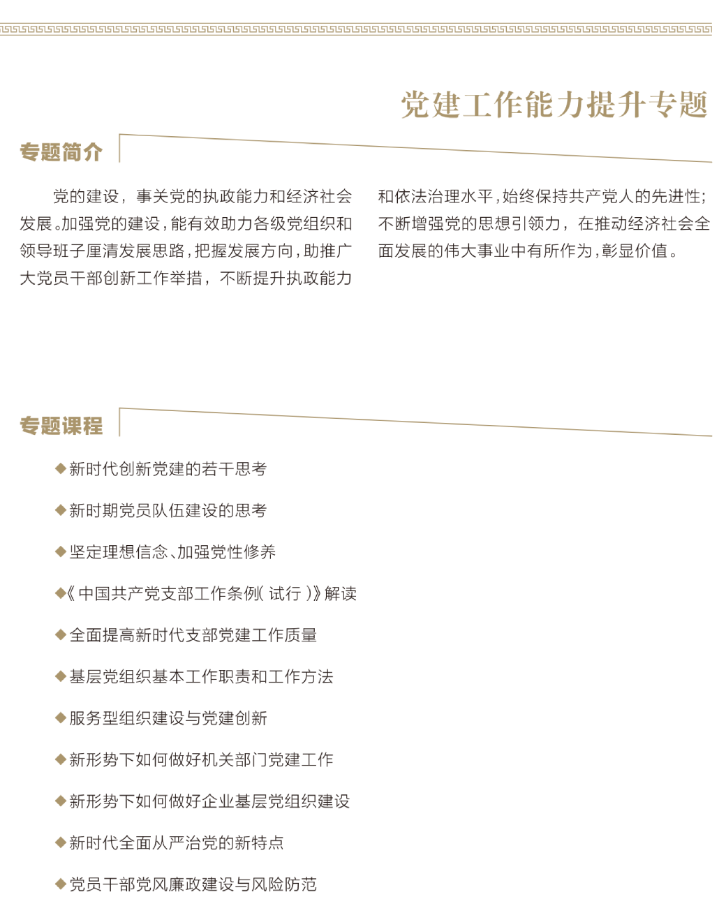 党建工作能力提升专题，党的建设,事关党的执政能力和经济社会发展,加强党的建设,能有效助力各级党组织和领导班子厘清发展思路,把握发展方向,助推广大党员干部创新工作举措,不断提升执政能力和依法治理水平,始终保持共产党人的先进性不断增强党的思想引领力,在推动经济社会全面发展的伟大事业中有所作为,彰显价值 