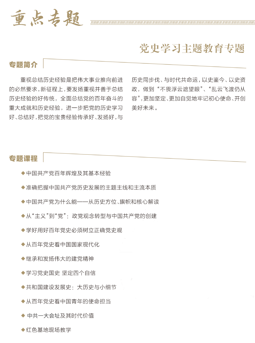 重视总结历史经验是把伟大事业推向前进的必然要求，新征程上 ，要发扬重视并善于总结历史经验的好传统 ， 全面总结党的百年奋斗的重大成就和历史经验 ， 进一步把党的历史学习好 、总结好 ，把党的宝贵经验传承好 、发扬好 ，与历史同步伐 、与时代共命运 ，以史鉴今 、以史资政 ，做到  