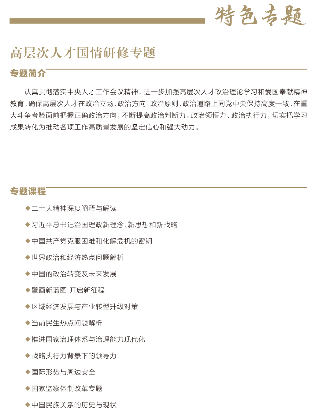 高层次人才国情研修专题培训，认真贯彻落实中央人才工作会议精神，进一步加强高层次人才政治理论学习和爱国奉献精神教育，确保高层次人才在政治立场 、政治方向、政治原则、政治道路上同党中央保持高度一致，在重大斗争考验面前把握正确政治方向，不断提高政治判断力、政治领悟力、政治执行力，切实把学习成果转化为推动各项工作高质量发展的坚定信心和强大动力。