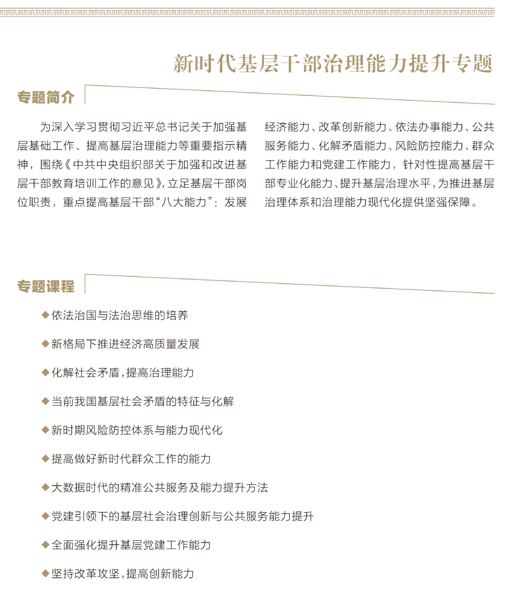 为深入学习贯彻习近平总书记关于加强基层基础工作 、提高基层治理能力等重要指示精神 ， 围绕《 中共中央组织部关于加强和改进基层干部教育培训工作的意见》, 立足基层干部岗位职责 ， 重点提高基层干部 