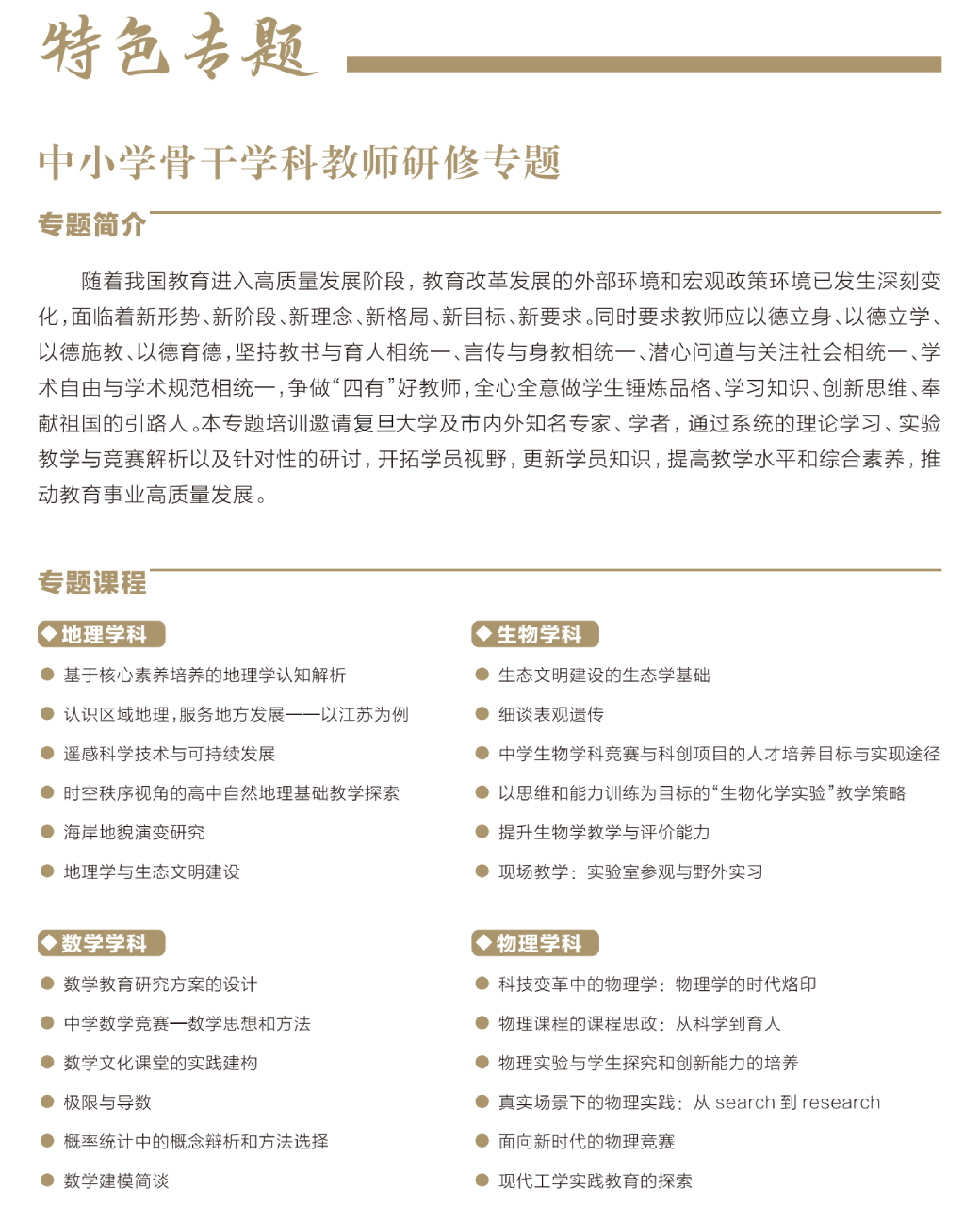 中小学骨干学科教师研修专题培训，随着我国教育进入高质量发展阶段 ，教育改革发展的外部环境和宏观政策环境已发生深刻变化，面临着新形势 、新阶段 、新理念 、新格局 、新目标 、新要求 。同时要求教师应以德立身 、以德立学 、以德施教 、以德育德 ，坚持教书与育人相统、言传与身教相统 、潜心问道与关注社会相统 、学术自由与学术规范相统 ，争做 