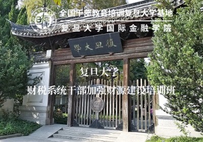 财税系统干部加强财源建设培训