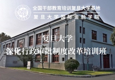 深化行政审批制度改革培训