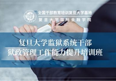 监狱系统干部狱政管理工作能力提升培训专题