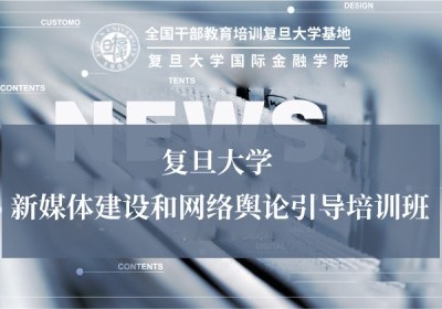 新媒体建设和网络舆论引导培训