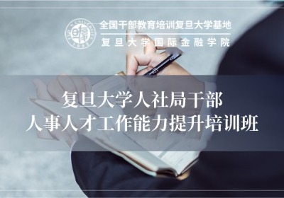 人社局干部人事人才工作能力提升培训专题