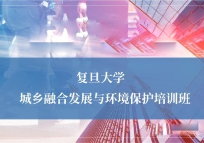 城乡融合发展与环境保护培训专题