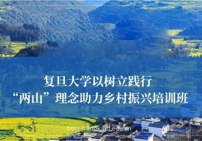 以树立践行“两山”理念助力乡村振兴培训