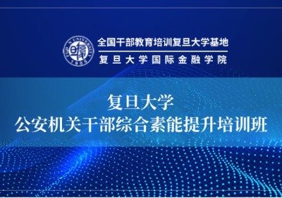 公安机关干部综合素能提升培训专题