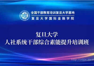 人社系统干部综合素能提升培训专题