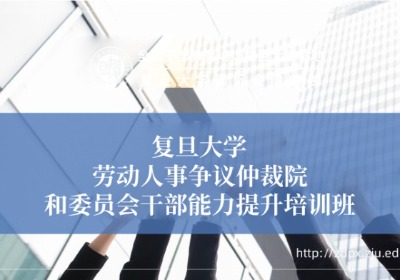 劳动人事争议仲裁院、委员会干部能力提升培训专题