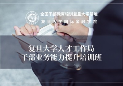 人才工作局干部业务能力提升培训专题