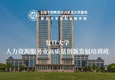 人社系统人力资源服务业高质量创新发展培训