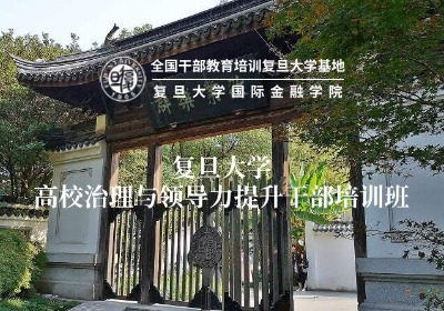 高校治理与领导干部能力提升培训专题