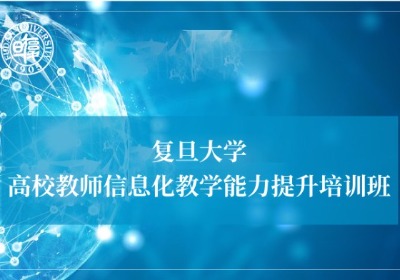 高校教师信息化教学能力提升培训