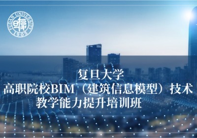 高职院校BIM（建筑信息模型）技术教学能力提升培训