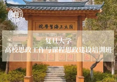 高校思政工作与课程思政建设培训