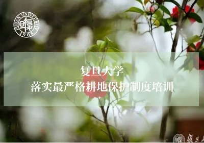 落实最严格耕地保护制度培训