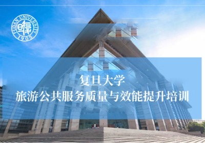 旅游公共服务质量与效能提升培训专题