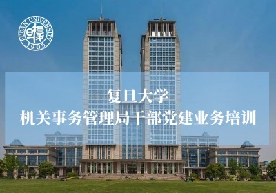 机关事务管理局干部党建业务培训专题