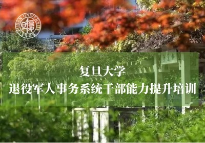 退役军人事务系统干部能力提升培训专题