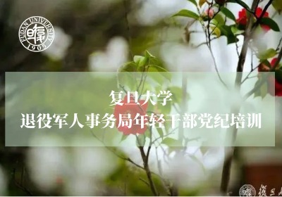 退役军人事务局年轻干部党纪培训专题