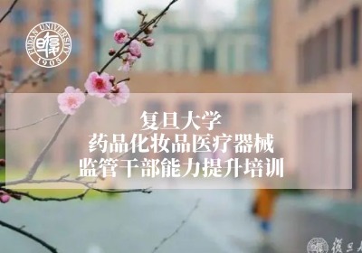 药品化妆品医疗器械监管干部能力提升培训专题