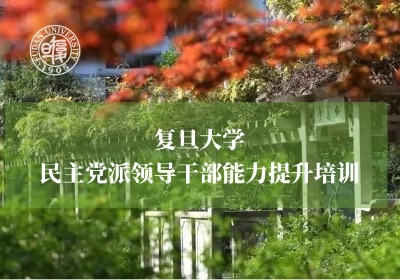 民主党派领导干部能力提升培训专题