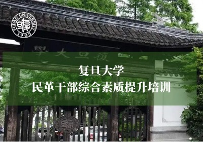 民革干部综合素质提升培训专题