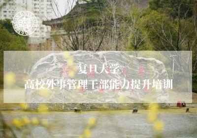 高校外事管理干部能力提升培训专题