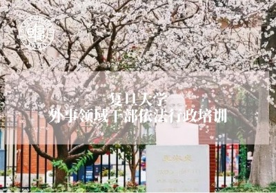 外事领域干部依法行政培训专题