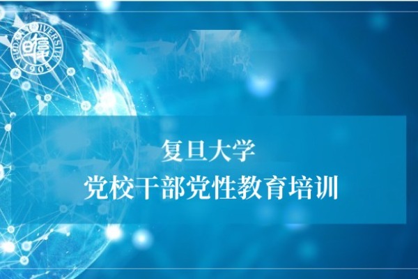 党校干部党性教育培训专题