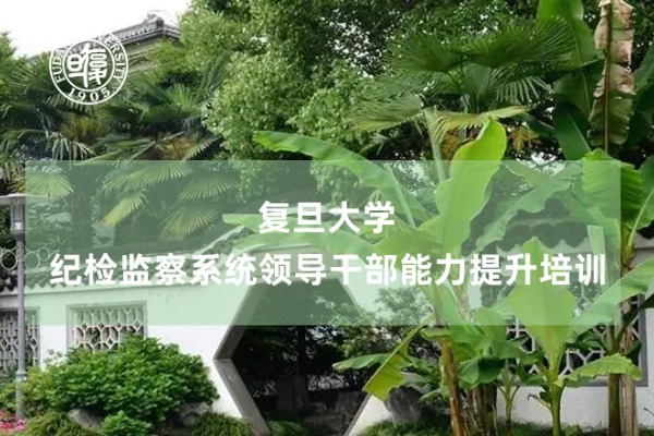 纪检监察系统领导干部能力提升培训专题