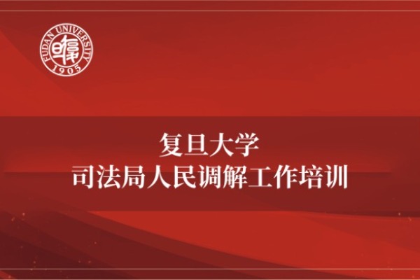 司法局人民调解工作培训专题