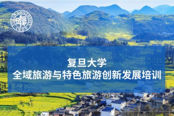 全域旅游与特色旅游创新发展培训专题