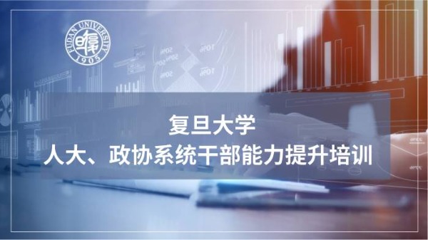 人大、政协系统干部能力提升培训专题