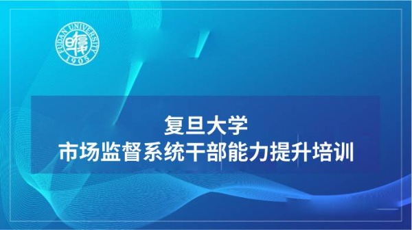 市场监督系统干部能力提升培训专题