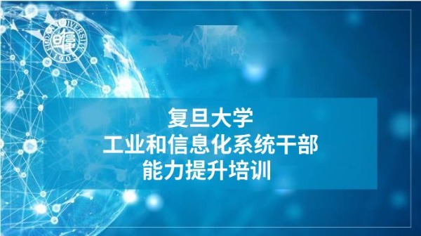 工业和信息化系统干部能力提升培训专题