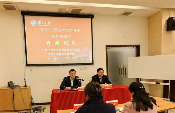 辽宁工程技术大学骨干教师研修班