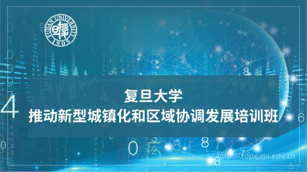 推动新型城镇化和区域协调发展培训班专题