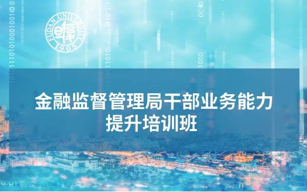 金融监督管理局干部业务能力提升培训班专题