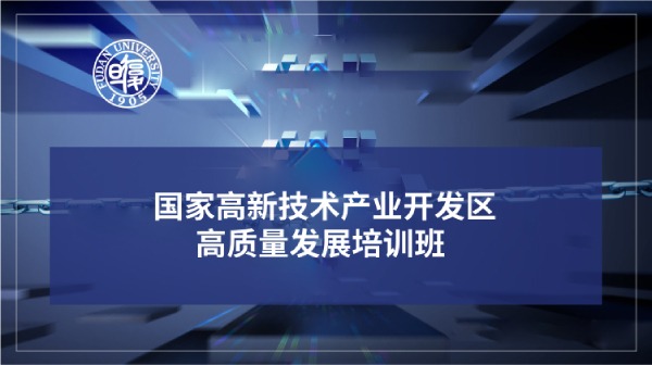 国家高新技术产业开发区高质量发展培训班专题