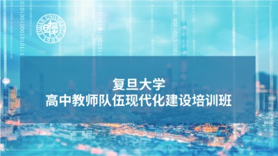 高中教师队伍现代化建设培训班专题