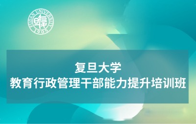 教育行政管理干部能力提升培训班专题