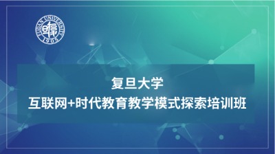 互联网+时代教育教学模式探索培训班专题