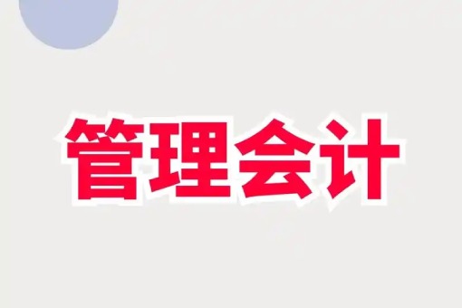 管理会计专题培训班专题
