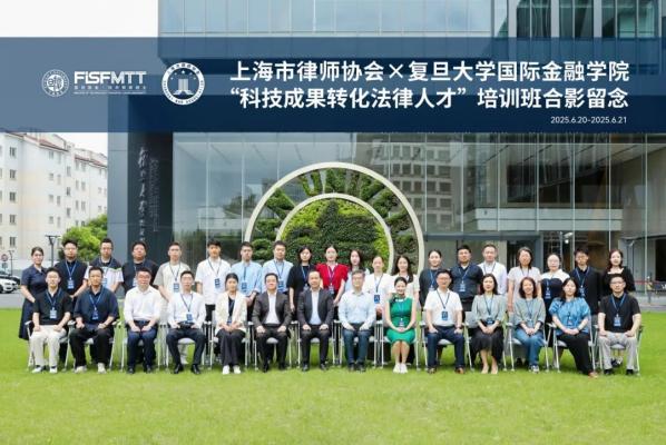 上海市律师协会科技成果转化法律人才培训班在复旦大学国际金融学院开班