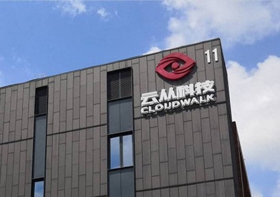 云从科技现场教学考察参访
